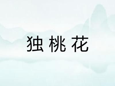 独桃花