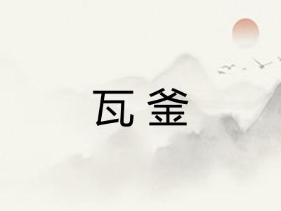 瓦釜 瓦釜