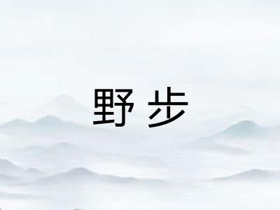 野步