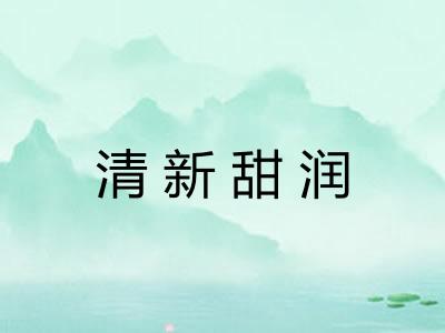 清新甜润 清新甜润