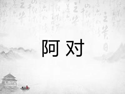 阿对