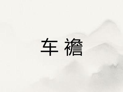 车襜