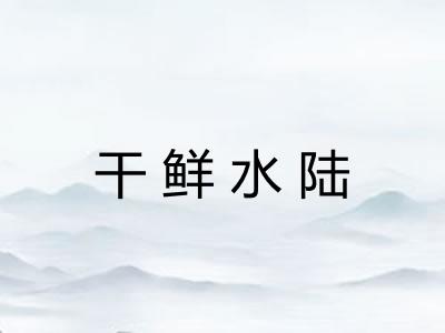 干鲜水陆 干鲜水陆