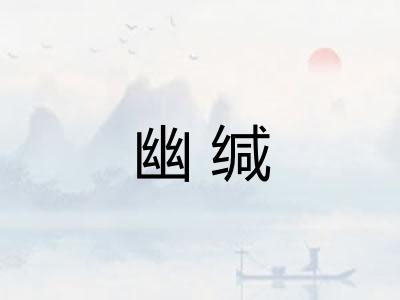 幽缄