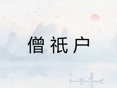 僧祇户