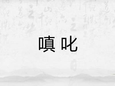 嗔叱