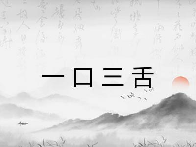 一口三舌 一口三舌