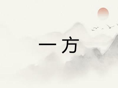 一方