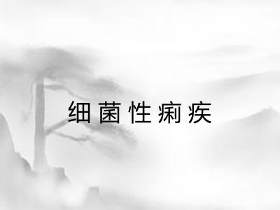 细菌性痢疾 细菌性痢疾