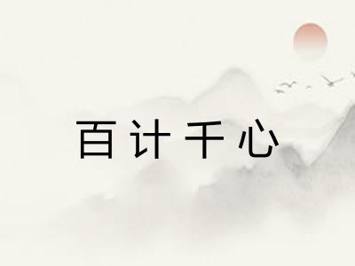 百计千心 百计千心