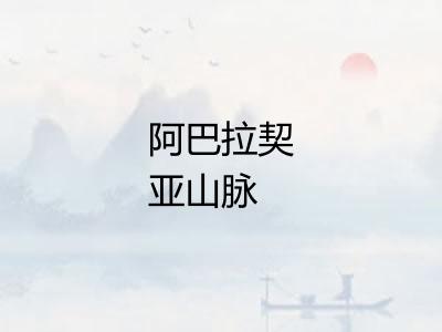 阿巴拉契亚山脉