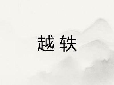 越轶 越轶