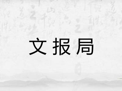 文报局 文报局