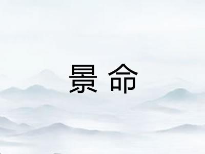 景命
