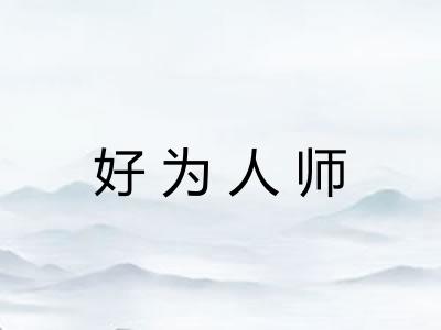 好为人师 好为人师