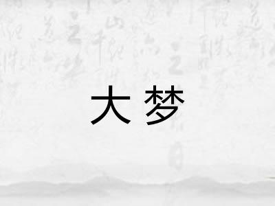大梦