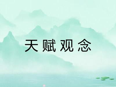 天赋观念