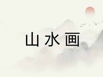 山水画 山水画