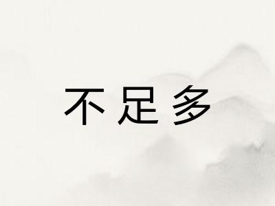 不足多