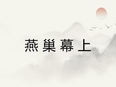 燕巢幕上 燕巢幕上