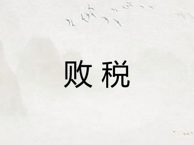 败税