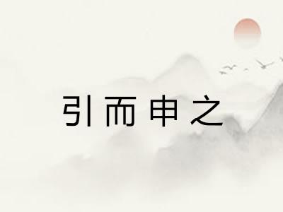 引而申之 引而申之
