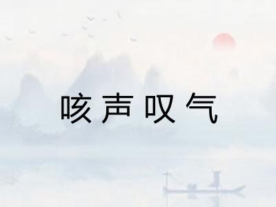 咳声叹气