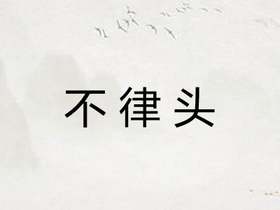 不律头