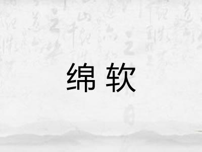 绵软 绵软
