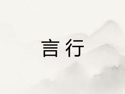 言行