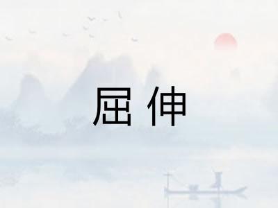 屈伸 屈伸