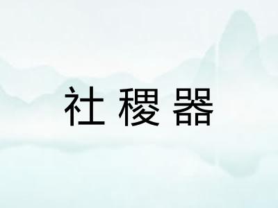 社稷器 社稷器
