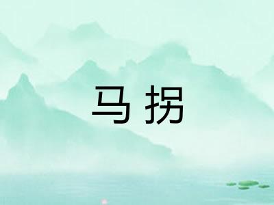 马拐