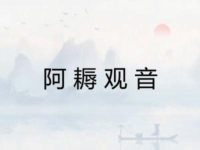 阿耨观音 阿耨观音