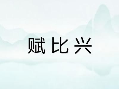 赋比兴