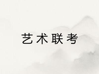 艺术联考