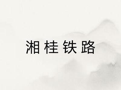 湘桂铁路 湘桂铁路