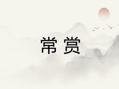 常赏