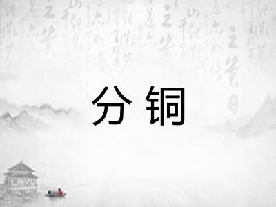 分铜