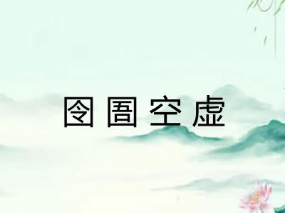 囹圄空虚 囹圄空虚