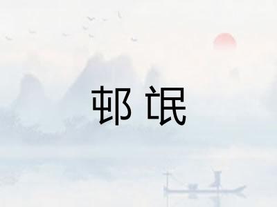 邨氓