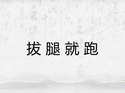 拔腿就跑 拔腿就跑