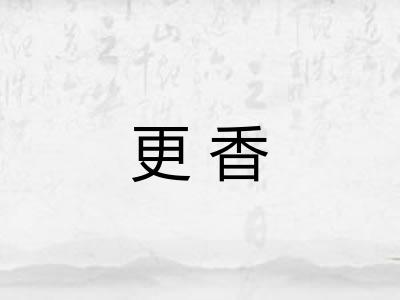 更香 更香