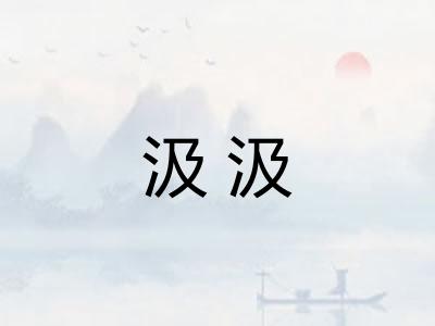 汲汲