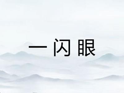 一闪眼 一闪眼
