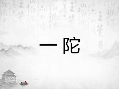 一陀 一陀