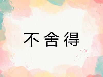 不舍得