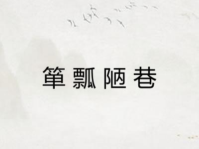 箪瓢陋巷 箪瓢陋巷