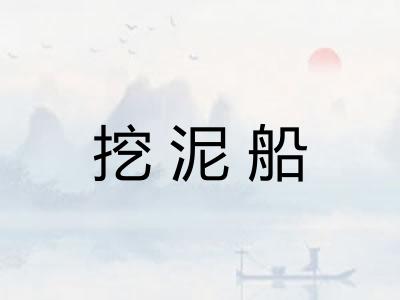 挖泥船 挖泥船