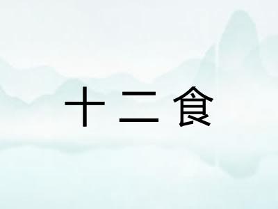 十二食